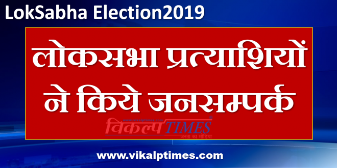 Public Relations made lok Sabha Candidates