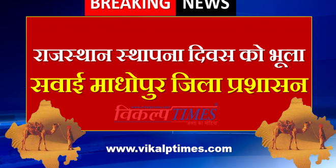 Sawai Madhopur District Administration celebrated Rajasthan Foundation Day