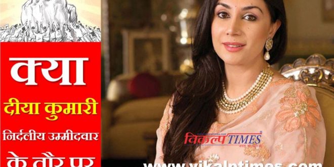 Diya Kumari fight independent candidate tonk sawai madhopur loksabha seat