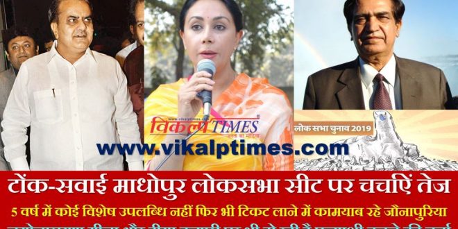 discussions tonk sawai madhopur loksabha election sukhbir singh jaunapuriya diya kumari namo narain meena