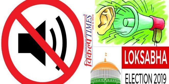 sound expander devices banned loksabha elections 2019