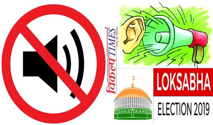 sound expander devices banned loksabha elections 2019