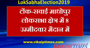 8 candidates fight Tonk-Sawimadhopur Lok Sabha constituency