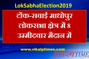 8 candidates fight Tonk-Sawimadhopur Lok Sabha constituency