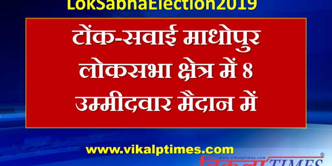 8 candidates fight Tonk-Sawimadhopur Lok Sabha constituency