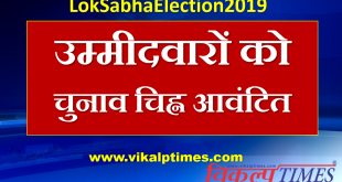 Allocated election symbol candidates lok sabha election