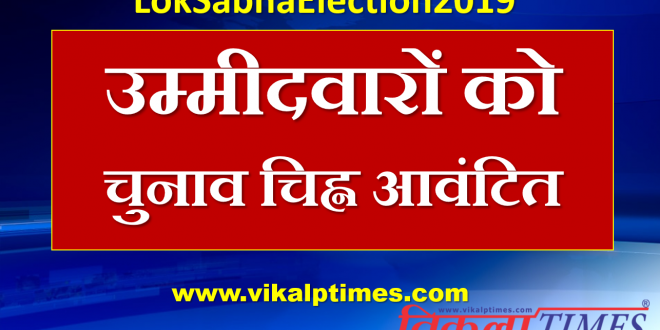 Allocated election symbol candidates lok sabha election
