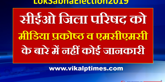Ceo zila parishad no information media cell mcmc lok sabha election 2019