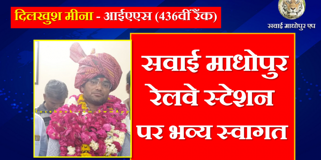 Dilkhush Meena INterview welcome family railway station sawai madhopur