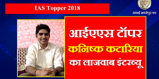 Interview IAS Topper Kanisk Katariya