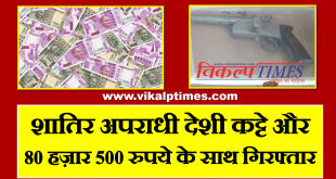 Vicious criminal arrested Desi Katta Gun Money