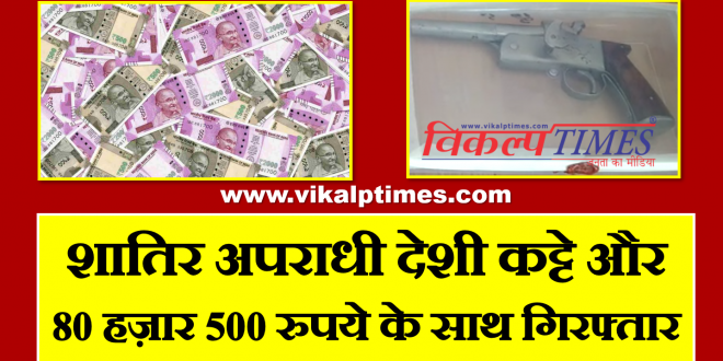 Vicious criminal arrested Desi Katta Gun Money