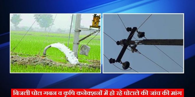 Demand probe scandal power poll embezzlement agricultural connections