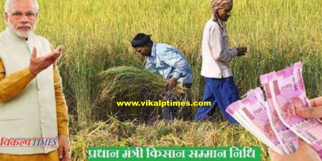 Take advantage PM Kisan Yojana farmers
