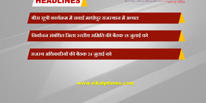 Sawai Madhopur tops twenty-point program Rajasthan