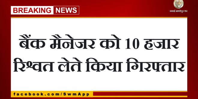 Bank manager arrested taking 10 thousand bribes