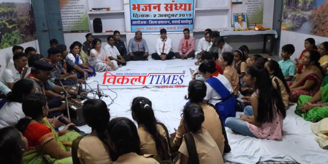 Bhajan program birth aniversary Mahatma Gandhi