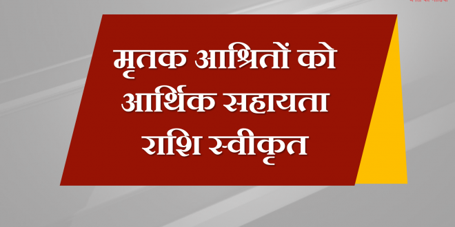 Financial assistance sanctioned deceased people CM Ashok Gehlot Chief Minister Rajasthan Congress