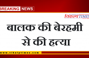 Child brutally murdered bonli sawai madhopur