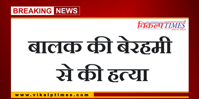 Child brutally murdered bonli sawai madhopur