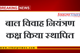 Child marriage control room set up sawai madhopur