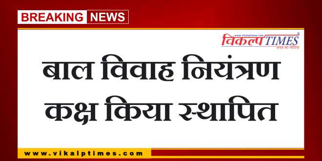 Child marriage control room set up sawai madhopur