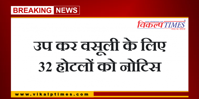 Notice to 32 hotels for collection of cess in sawai madhopur