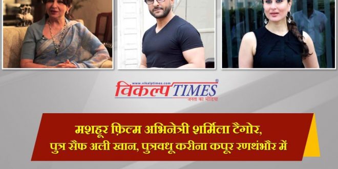Famous film actress Sharmila Tagore Kareena Kapoor Saif Ali Khan Ranthambore