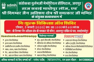 Free medical checkup camp on sunday in Sawai madhopur
