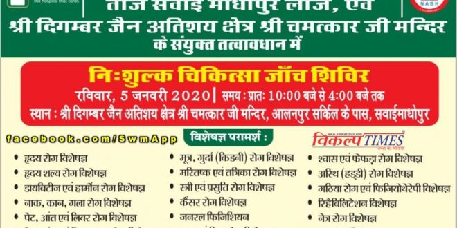 Free medical checkup camp on sunday in Sawai madhopur