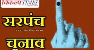 Panchayat elections nomination round begins Sawai Madhopur