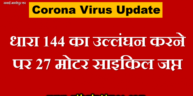 27 motorcycle seized violating section 144 Rajasthan Lock Down