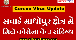 3 suspects found Corona Sawai Madhopur area