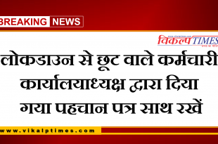 Carry identity card office bearer india lock down corona virus update