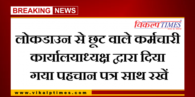 Carry identity card office bearer india lock down corona virus update