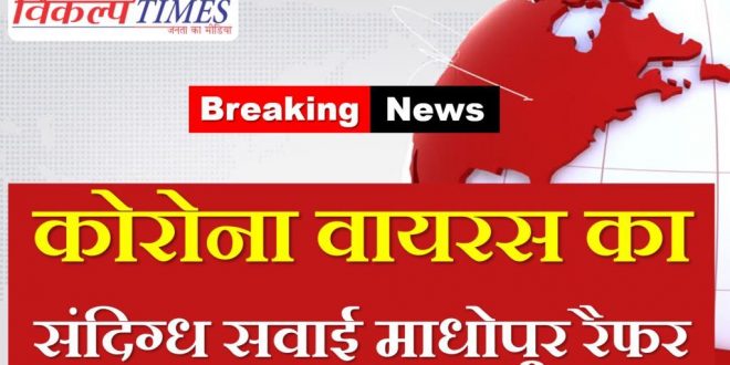 Corona Virus Suspect refer Sawai Madhopur