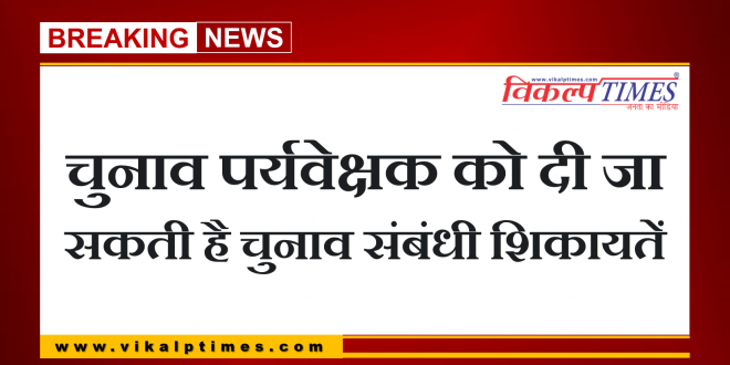 Election observer complaints given regarding panchayat election