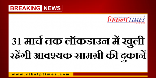 Essential goods shops open Rajasthan lockdown