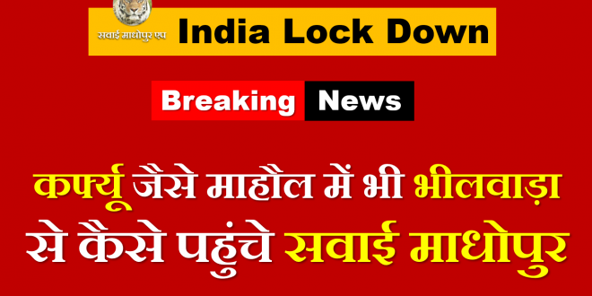 Sawai Madhopur Bhilwara curfew like environment