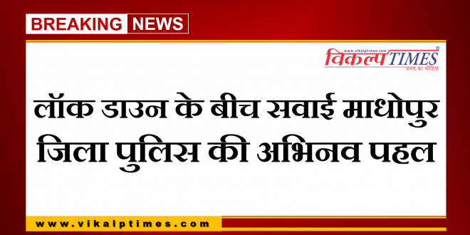 Innovative initiative Sawai Madhopur District Police india lock down