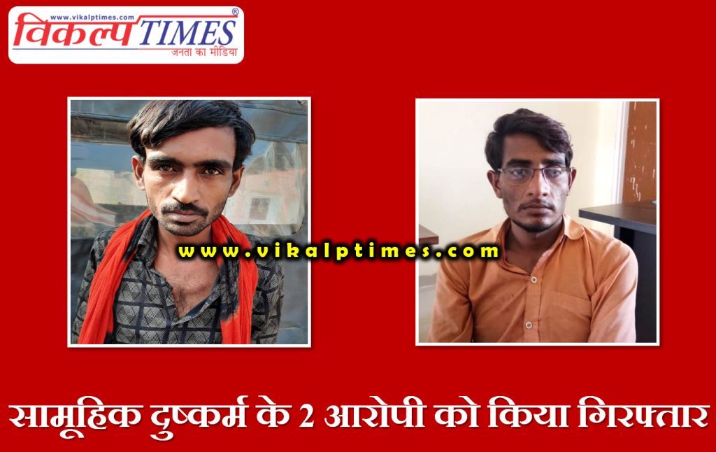 Police  arrested 2 accused of gang rape at sawai madhopur
