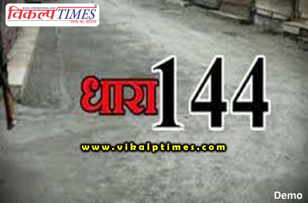 Section 144 applied in panchayat samiti Sawai Madhopur
