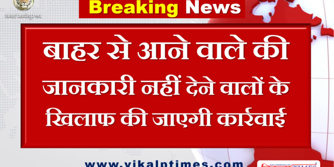 Action against not provide information from outside india lock down