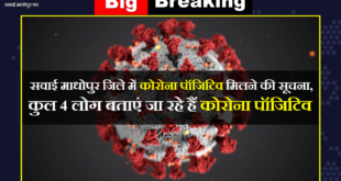 Big Breaking getting corona positive in Sawai Madhopur Corona Virus Update