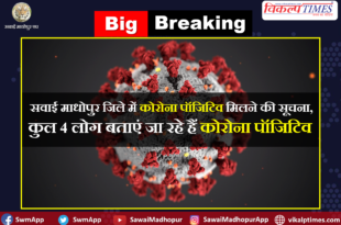 Big Breaking getting corona positive in Sawai Madhopur Corona Virus Update