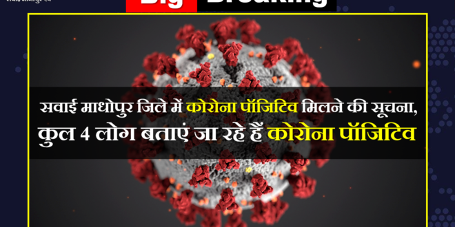 Big Breaking getting corona positive in Sawai Madhopur Corona Virus Update