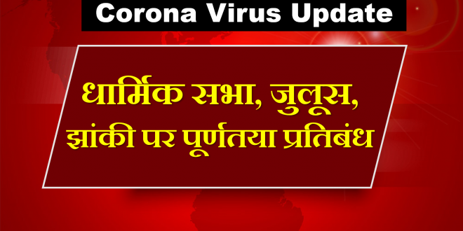 Complete ban religious gathering india lock down corona virus