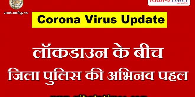 District police took innovative initiative plan india lock down