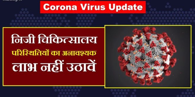 not take unnecessary benefits private hospital conditions Corona Virus
