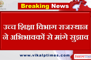Higher education department Rajasthan asked suggestions parents student regarding exam